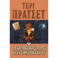Ο ΕΚΠΛΗΚΤΙΚΟΣ ΜΟΡΙΣ ΚΑΙ ΤΑ ΣΟΦΑ ΤΡΩΚΤΙΚΑ ΤΟΥ Ο ΕΚΠΛΗΚΤΙΚΟΣ ΜΟΡΙΣ ΚΑΙ ΤΑ ΣΟΦΑ ΤΡΩΚΤΙΚΑ ΤΟΥ
