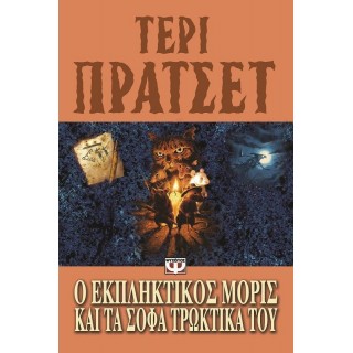 Ο ΕΚΠΛΗΚΤΙΚΟΣ ΜΟΡΙΣ ΚΑΙ ΤΑ ΣΟΦΑ ΤΡΩΚΤΙΚΑ ΤΟΥ Ο ΕΚΠΛΗΚΤΙΚΟΣ ΜΟΡΙΣ ΚΑΙ ΤΑ ΣΟΦΑ ΤΡΩΚΤΙΚΑ ΤΟΥ