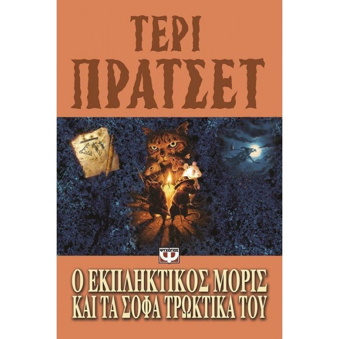 Ο ΕΚΠΛΗΚΤΙΚΟΣ ΜΟΡΙΣ ΚΑΙ ΤΑ ΣΟΦΑ ΤΡΩΚΤΙΚΑ ΤΟΥ Ο ΕΚΠΛΗΚΤΙΚΟΣ ΜΟΡΙΣ ΚΑΙ ΤΑ ΣΟΦΑ ΤΡΩΚΤΙΚΑ ΤΟΥ