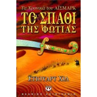 ΤΟ ΣΠΑΘΙ ΤΗΣ ΦΩΤΙΑΣ ΤΟ ΣΠΑΘΙ ΤΗΣ ΦΩΤΙΑΣ