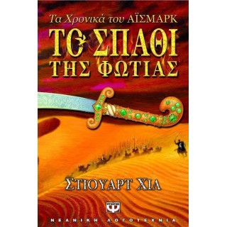ΤΟ ΣΠΑΘΙ ΤΗΣ ΦΩΤΙΑΣ ΤΟ ΣΠΑΘΙ ΤΗΣ ΦΩΤΙΑΣ