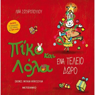 ΕΝΑ ΤΕΛΕΙΟ ΔΩΡΟ