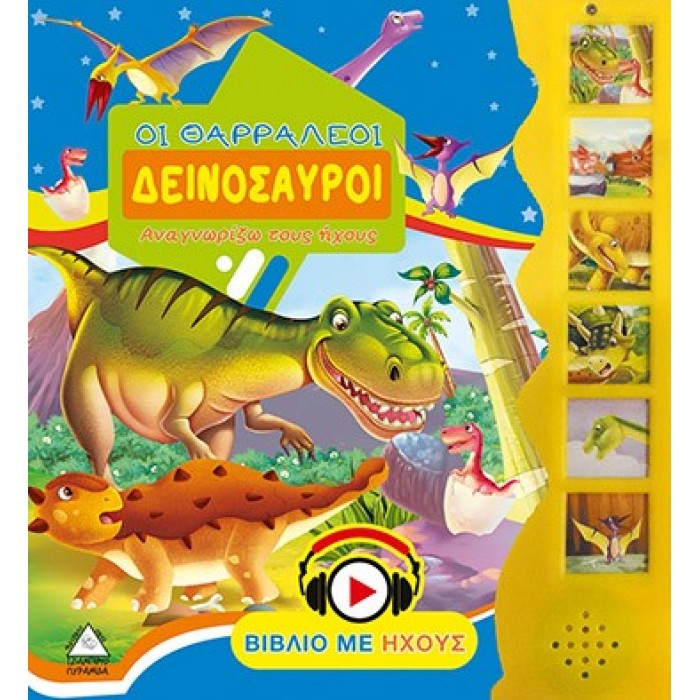 ΒΙΒΛΙΟ ΜΕ ΗΧΟ - ΟΙ ΘΑΡΡΑΛΕΟΙ ΔΕΙΝΟΣΑΥΡΟΙ ΒΙΒΛΙΟ ΜΕ ΗΧΟ - ΟΙ ΘΑΡΡΑΛΕΟΙ ΔΕΙΝΟΣΑΥΡΟΙ
