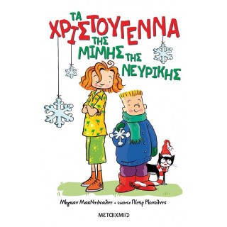 ΤΑ ΧΡΙΣΤΟΥΓΕΝΝΑ ΤΗΣ ΜΙΜΗΣ ΤΗΣ ΝΕΥΡΙΚΗΣ