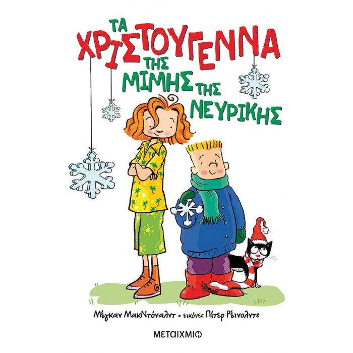 ΤΑ ΧΡΙΣΤΟΥΓΕΝΝΑ ΤΗΣ ΜΙΜΗΣ ΤΗΣ ΝΕΥΡΙΚΗΣ ΤΑ ΧΡΙΣΤΟΥΓΕΝΝΑ ΤΗΣ ΜΙΜΗΣ ΤΗΣ ΝΕΥΡΙΚΗΣ