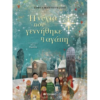 Η ΝΥΧΤΑ ΠΟΥ ΓΕΝΝΗΘΗΚΕ Η ΑΓΑΠΗ Η ΝΥΧΤΑ ΠΟΥ ΓΕΝΝΗΘΗΚΕ Η ΑΓΑΠΗ