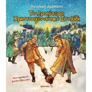 ΤΟ ΩΡΑΙΟΤΕΡΟ ΧΡΙΣΤΟΥΓΕΝΝΙΑΤΙΚΟ ΣΤΟΛΙΔΙ ΤΟ ΩΡΑΙΟΤΕΡΟ ΧΡΙΣΤΟΥΓΕΝΝΙΑΤΙΚΟ ΣΤΟΛΙΔΙ