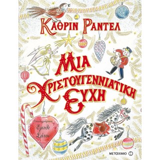 ΜΙΑ ΧΡΙΣΤΟΥΓΕΝΝΙΑΤΙΚΗ ΕΥΧΗ ΜΙΑ ΧΡΙΣΤΟΥΓΕΝΝΙΑΤΙΚΗ ΕΥΧΗ