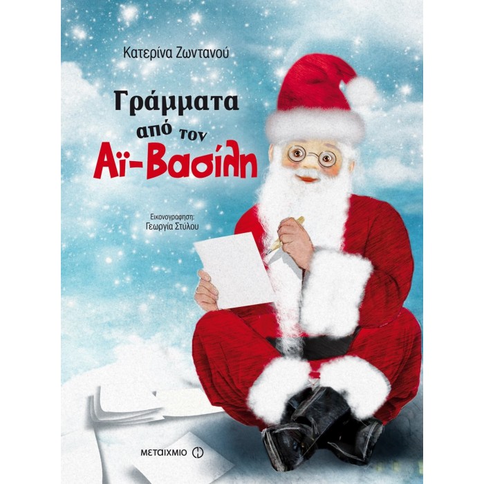 ΓΡΑΜΜΑΤΑ ΑΠΟ ΤΟΝ ΑΪ-ΒΑΣΙΛΗ ΓΡΑΜΜΑΤΑ ΑΠΟ ΤΟΝ ΑΪ-ΒΑΣΙΛΗ