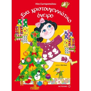 ΕΝΑ ΧΡΙΣΤΟΥΓΕΝΝΙΑΤΙΚΟ ΟΝΕΙΡΟ