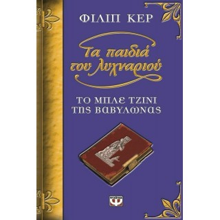ΤΟ ΜΠΛΕ ΤΖΙΝΙ ΤΗΣ ΒΑΒΥΛΩΝΑΣ
