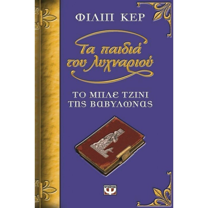 ΤΟ ΜΠΛΕ ΤΖΙΝΙ ΤΗΣ ΒΑΒΥΛΩΝΑΣ ΤΟ ΜΠΛΕ ΤΖΙΝΙ ΤΗΣ ΒΑΒΥΛΩΝΑΣ
