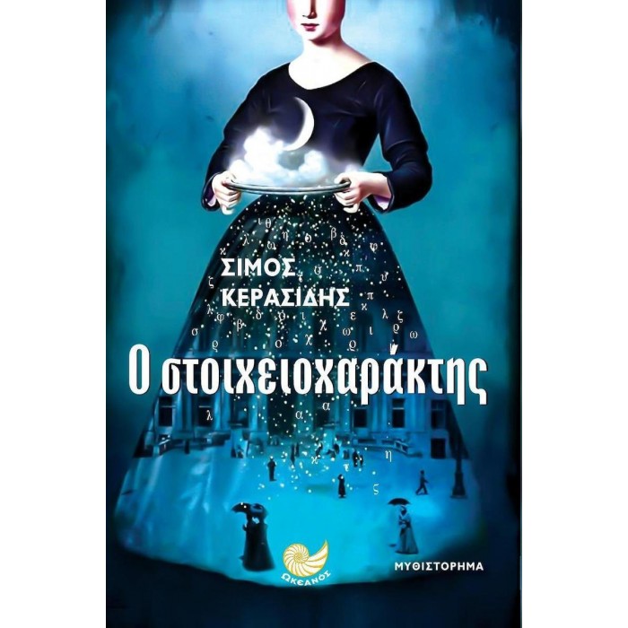 Ο ΣΤΟΙΧΕΙΟΧΑΡΑΚΤΗΣ
