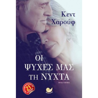 ΟΙ ΨΥΧΕΣ ΜΑΣ ΤΗ ΝΥΧΤΑ ΟΙ ΨΥΧΕΣ ΜΑΣ ΤΗ ΝΥΧΤΑ