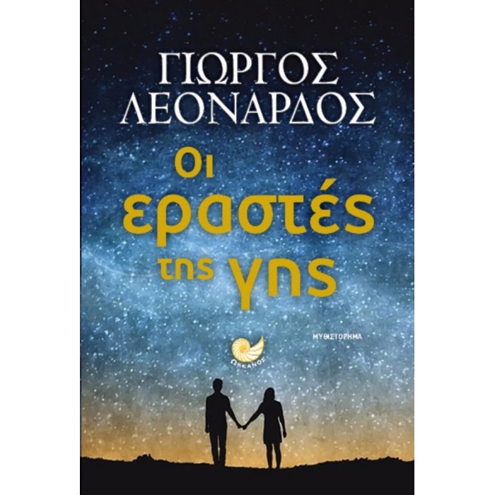 ΟΙ ΕΡΑΣΤΕΣ ΤΗΣ ΓΗΣ ΟΙ ΕΡΑΣΤΕΣ ΤΗΣ ΓΗΣ