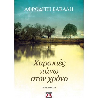 ΧΑΡΑΚΙΕΣ ΠΑΝΩ ΣΤΟΝ ΧΡΟΝΟ ΧΑΡΑΚΙΕΣ ΠΑΝΩ ΣΤΟΝ ΧΡΟΝΟ