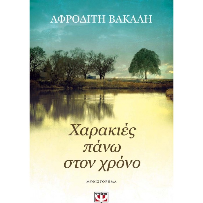 ΧΑΡΑΚΙΕΣ ΠΑΝΩ ΣΤΟΝ ΧΡΟΝΟ ΧΑΡΑΚΙΕΣ ΠΑΝΩ ΣΤΟΝ ΧΡΟΝΟ