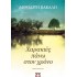 ΧΑΡΑΚΙΕΣ ΠΑΝΩ ΣΤΟΝ ΧΡΟΝΟ