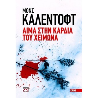 ΑΙΜΑ ΣΤΗΝ ΚΑΡΔΙΑ ΤΟΥ ΧΕΙΜΩΝΑ ΑΙΜΑ ΣΤΗΝ ΚΑΡΔΙΑ ΤΟΥ ΧΕΙΜΩΝΑ