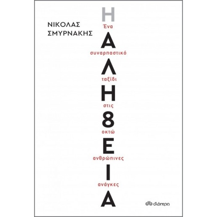 Η ΑΛΗΘΕΙΑ Η ΑΛΗΘΕΙΑ
