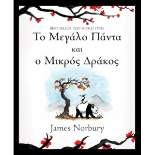 ΤΟ ΜΕΓΑΛΟ ΠΑΝΤΑ ΚΑΙ Ο ΜΙΚΡΟΣ ΔΡΑΚΟΣ