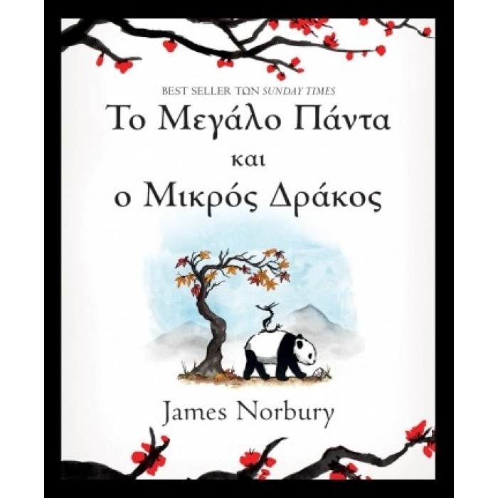 ΤΟ ΜΕΓΑΛΟ ΠΑΝΤΑ ΚΑΙ Ο ΜΙΚΡΟΣ ΔΡΑΚΟΣ ΤΟ ΜΕΓΑΛΟ ΠΑΝΤΑ ΚΑΙ Ο ΜΙΚΡΟΣ ΔΡΑΚΟΣ