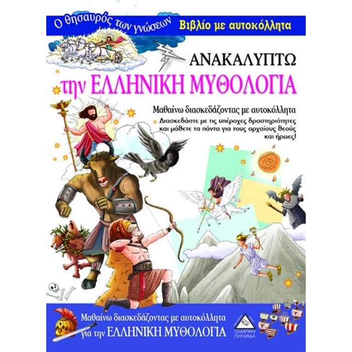 Ανακαλύπτω την Ελληνική Μυθολογία- Βιβλίο με αυτοκόλλητα Ανακαλύπτω την Ελληνική Μυθολογία- Βιβλίο με αυτοκόλλητα