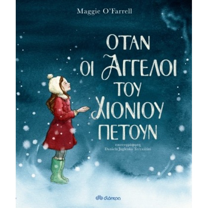 ΌΤΑΝ ΟΙ ΑΓΓΕΛΟΙ ΤΟΥ ΧΙΟΝΙΟΥ ΠΕΤΟΥΝ ΌΤΑΝ ΟΙ ΑΓΓΕΛΟΙ ΤΟΥ ΧΙΟΝΙΟΥ ΠΕΤΟΥΝ