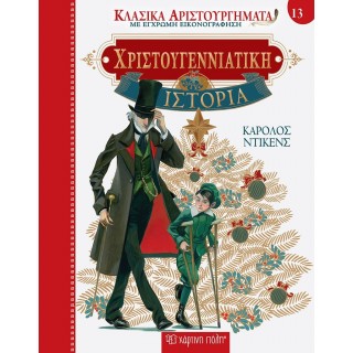 ΧΡΙΣΤΟΥΓΕΝΝΙΑΤΙΚΗ ΙΣΤΟΡΙΑ - ΚΛΑΣΙΚΑ ΑΡΙΣΤΟΥΡΓΗΜΑΤΑ 13 ΧΡΙΣΤΟΥΓΕΝΝΙΑΤΙΚΗ ΙΣΤΟΡΙΑ - ΚΛΑΣΙΚΑ ΑΡΙΣΤΟΥΡΓΗΜΑΤΑ 13