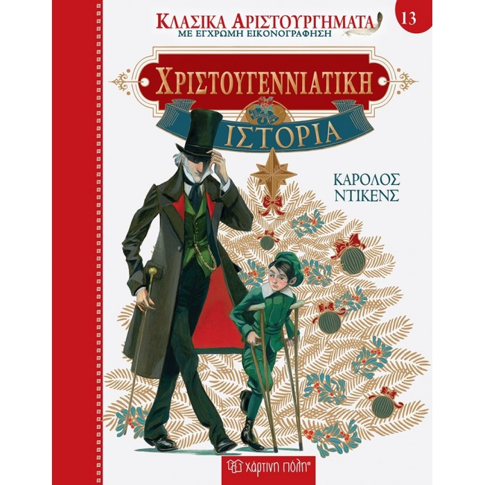 ΧΡΙΣΤΟΥΓΕΝΝΙΑΤΙΚΗ ΙΣΤΟΡΙΑ - ΚΛΑΣΙΚΑ ΑΡΙΣΤΟΥΡΓΗΜΑΤΑ 13 ΧΡΙΣΤΟΥΓΕΝΝΙΑΤΙΚΗ ΙΣΤΟΡΙΑ - ΚΛΑΣΙΚΑ ΑΡΙΣΤΟΥΡΓΗΜΑΤΑ 13