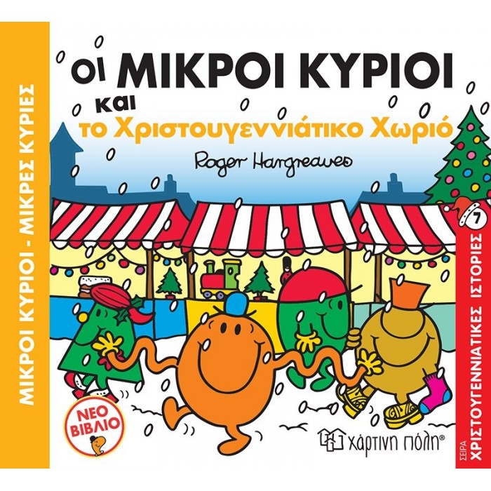 ΟΙ ΜΙΚΡΟΙ ΚΥΡΙΟΙ ΚΑΙ ΤΟ ΧΡΙΣΤΟΥΓΕΝΝΙΑΤΙΚΟ ΧΩΡΙΟ ΟΙ ΜΙΚΡΟΙ ΚΥΡΙΟΙ ΚΑΙ ΤΟ ΧΡΙΣΤΟΥΓΕΝΝΙΑΤΙΚΟ ΧΩΡΙΟ