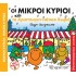 ΟΙ ΜΙΚΡΟΙ ΚΥΡΙΟΙ ΚΑΙ ΤΟ ΧΡΙΣΤΟΥΓΕΝΝΙΑΤΙΚΟ ΧΩΡΙΟ
