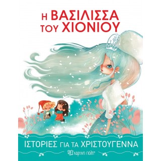 Η ΒΑΣΙΛΙΣΣΑ ΤΟΥ ΧΙΟΝΙΟΥ