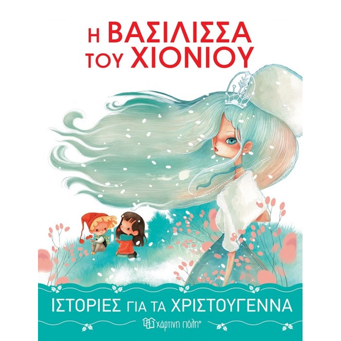 Η ΒΑΣΙΛΙΣΣΑ ΤΟΥ ΧΙΟΝΙΟΥ Η ΒΑΣΙΛΙΣΣΑ ΤΟΥ ΧΙΟΝΙΟΥ