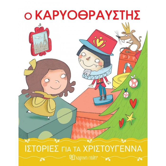 Ο ΚΑΡΥΟΘΡΑΥΣΤΗΣ Ο ΚΑΡΥΟΘΡΑΥΣΤΗΣ