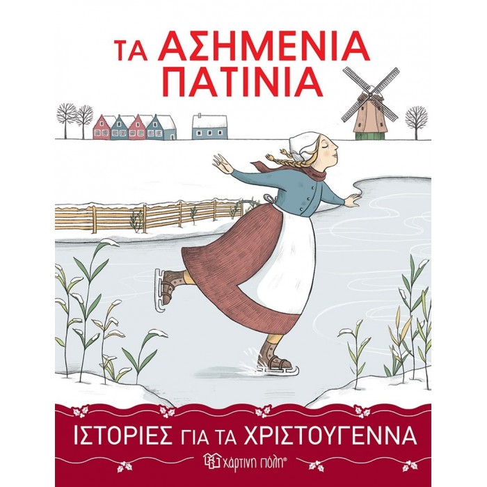 ΤΑ ΑΣΗΜΕΝΙΑ ΠΑΤΙΝΙΑ- ΙΣΤΟΡΙΕΣ ΓΙΑ ΤΑ ΧΡΙΣΤΟΥΓΕΝΝΑ 3 ΤΑ ΑΣΗΜΕΝΙΑ ΠΑΤΙΝΙΑ- ΙΣΤΟΡΙΕΣ ΓΙΑ ΤΑ ΧΡΙΣΤΟΥΓΕΝΝΑ 3