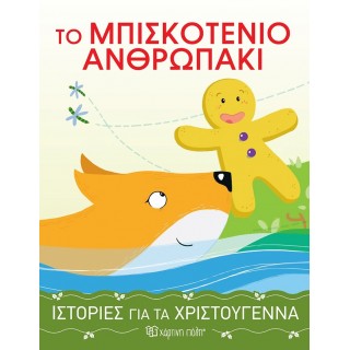 ΤΟ ΜΠΙΣΚΟΤΕΝΙΟ ΑΝΘΡΩΠΑΚΙ- ΙΣΤΟΡΙΕΣ ΓΙΑ ΤΑ ΧΡΙΣΤΟΥΓΕΝΝΑ 4 ΤΟ ΜΠΙΣΚΟΤΕΝΙΟ ΑΝΘΡΩΠΑΚΙ- ΙΣΤΟΡΙΕΣ ΓΙΑ ΤΑ ΧΡΙΣΤΟΥΓΕΝΝΑ 4