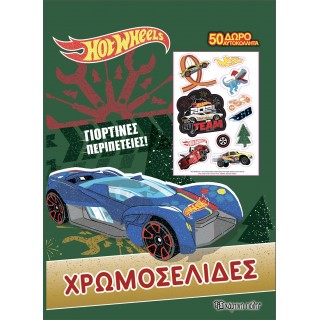 HOT WHEELS ΧΡΩΜΟΣΕΛΙΔΕΣ- ΓΙΟΡΤΙΝΕΣ ΠΕΡΙΠΕΤΕΙΕΣ