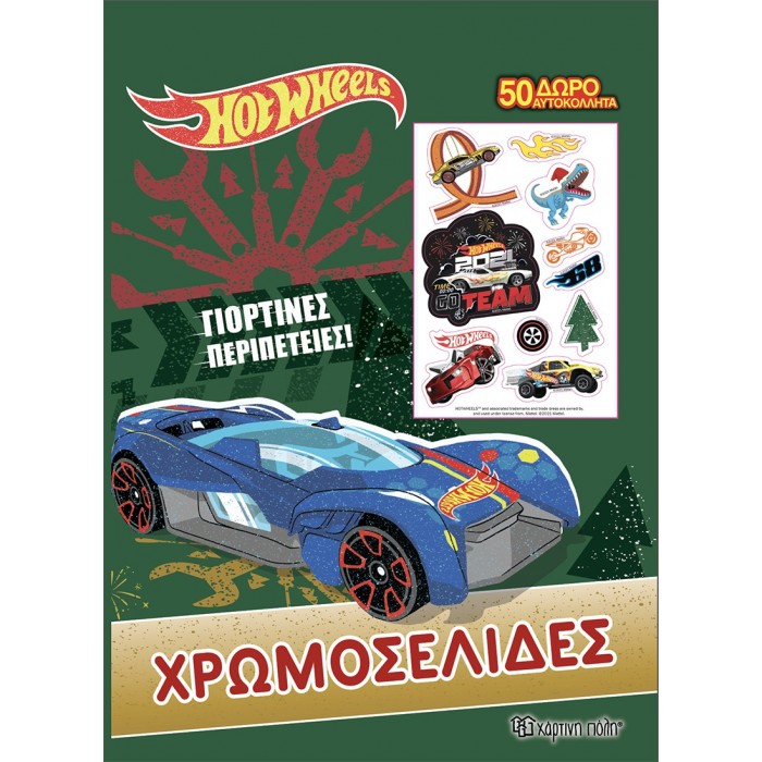 HOT WHEELS ΧΡΩΜΟΣΕΛΙΔΕΣ- ΓΙΟΡΤΙΝΕΣ ΠΕΡΙΠΕΤΕΙΕΣ HOT WHEELS ΧΡΩΜΟΣΕΛΙΔΕΣ- ΓΙΟΡΤΙΝΕΣ ΠΕΡΙΠΕΤΕΙΕΣ
