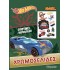 HOT WHEELS ΧΡΩΜΟΣΕΛΙΔΕΣ- ΓΙΟΡΤΙΝΕΣ ΠΕΡΙΠΕΤΕΙΕΣ