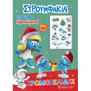 ΣΤΡΟΥΜΦΑΚΙΑ ΧΡΩΜΟΣΕΛΙΔΕΣ- ΣΤΡΟΥΜΦΟΧΡΙΣΤΟΥΓΕΝΝΑ ΣΤΡΟΥΜΦΑΚΙΑ ΧΡΩΜΟΣΕΛΙΔΕΣ- ΣΤΡΟΥΜΦΟΧΡΙΣΤΟΥΓΕΝΝΑ