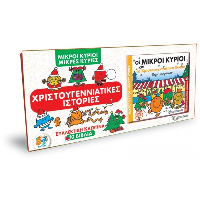 ΜΙΚΡΟΙ ΚΥΡΙΟΙ- ΜΙΚΡΕΣ ΚΥΡΙΕΣ- ΣΥΛΛΕΚΤΙΚΗ ΚΑΣΕΤΙΝΑ ΜΕ 10 ΒΙΒΛΙΑ- ΧΡΙΣΤΟΥΓΕΝΝΙΑΤΙΚΕΣ ΙΣΤΟΡΙΕΣ ΜΙΚΡΟΙ ΚΥΡΙΟΙ- ΜΙΚΡΕΣ ΚΥΡΙΕΣ- ΣΥΛΛΕΚΤΙΚΗ ΚΑΣΕΤΙΝΑ ΜΕ 10 ΒΙΒΛΙΑ- ΧΡΙΣΤΟΥΓΕΝΝΙΑΤΙΚΕΣ ΙΣΤΟΡΙΕΣ