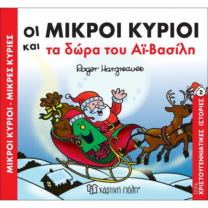 ΟΙ ΜΙΚΡΟΙ ΚΥΡΙΟΙ ΚΑΙ ΤΑ ΔΩΡΑ ΤΟΥ ΑΙ ΒΑΣΙΛΗ ΟΙ ΜΙΚΡΟΙ ΚΥΡΙΟΙ ΚΑΙ ΤΑ ΔΩΡΑ ΤΟΥ ΑΙ ΒΑΣΙΛΗ
