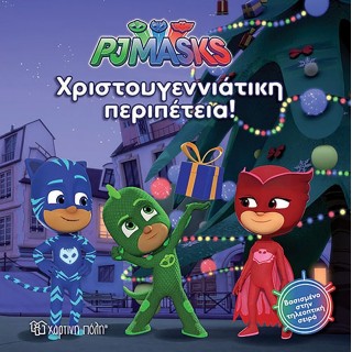 PJ MASKS: ΧΡΙΣΤΟΥΓΕΝΝΙΑΤΙΚΗ ΠΕΡΙΠΕΤΕΙΑ PJ MASKS: ΧΡΙΣΤΟΥΓΕΝΝΙΑΤΙΚΗ ΠΕΡΙΠΕΤΕΙΑ