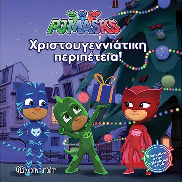 PJ MASKS: ΧΡΙΣΤΟΥΓΕΝΝΙΑΤΙΚΗ ΠΕΡΙΠΕΤΕΙΑ PJ MASKS: ΧΡΙΣΤΟΥΓΕΝΝΙΑΤΙΚΗ ΠΕΡΙΠΕΤΕΙΑ
