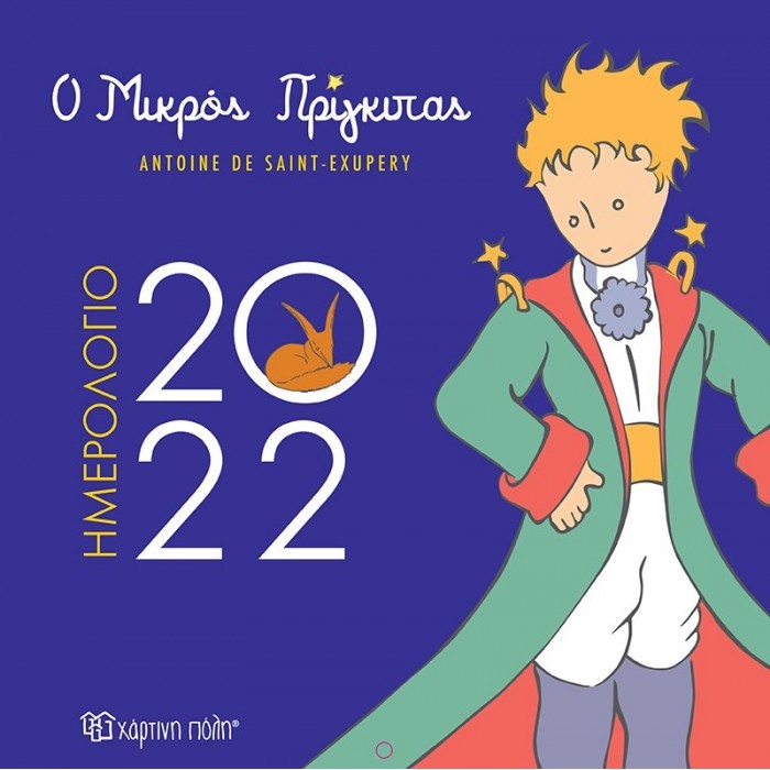Ο ΜΙΚΡΟΣ ΠΡΙΓΚΙΠΑΣ ΗΜΕΡΟΛΟΓΙΟ ΤΟΙΧΟΥ 2022 Ο ΜΙΚΡΟΣ ΠΡΙΓΚΙΠΑΣ ΗΜΕΡΟΛΟΓΙΟ ΤΟΙΧΟΥ 2022