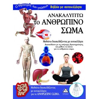 Ανακαλύπτω το Ανθρώπινο Σώμα- Βιβλίο με αυτοκόλλητα