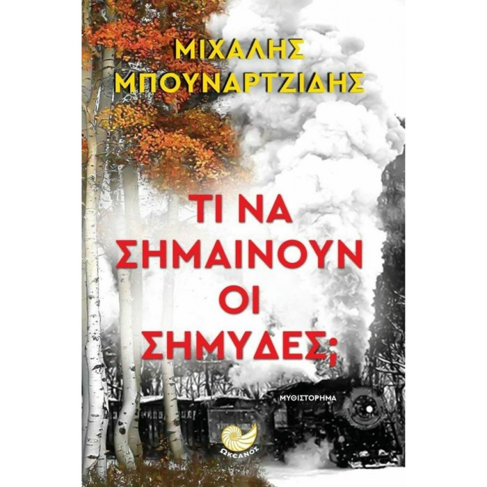 ΤΙ ΝΑ ΣΗΜΑΙΝΟΥΝ ΟΙ ΣΗΜΥΔΕΣ ΤΙ ΝΑ ΣΗΜΑΙΝΟΥΝ ΟΙ ΣΗΜΥΔΕΣ