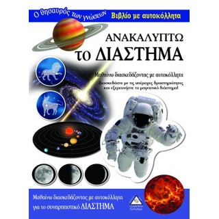 Ανακαλύπτω το Διάστημα- Βιβλίο με αυτοκόλλητα