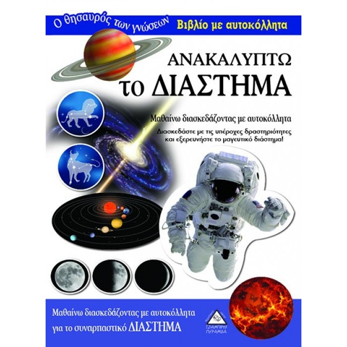 Ανακαλύπτω το Διάστημα- Βιβλίο με αυτοκόλλητα Ανακαλύπτω το Διάστημα- Βιβλίο με αυτοκόλλητα